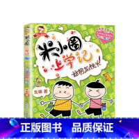 米小圈上学记(1年级):好朋友铁头 [正版]米小圈全套42册 米小圈上学记一年级米小圈二年级上学记三年级米小圈四年级米小