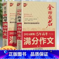 [2本套]五年满分+高考满分 全国通用 [正版]2024版金榜题名2023年高考满分作文精选5年高考满分作文书大全集高中