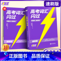 024高考词汇闪过[速刷版] 高中英语 [正版]2024高考词汇高中英语单词书3500高考英语词汇手册乱序版词根词缀联想