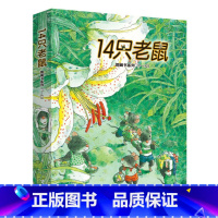 14只老鼠图画书系列第二辑[7-12共6册] [正版]老鼠和鼹鼠英国经典桥梁书中英双语套装全5册绘本图画故事书春天的 朵