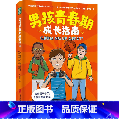 [正版] 男孩青春期成长指南 青春期男孩性教育书籍8~18岁青春期男孩性教育心理生理早恋青少年性早熟发育叛逆期青春期男孩