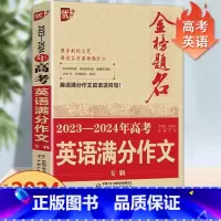 高考英语满分作文 全国通用 [正版]2024版金榜题名2023年高考满分作文精选5年高考满分作文书大全集高中语文英语作文