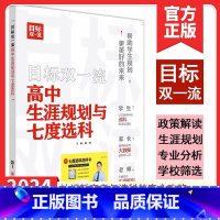 高中生涯规划与七度选科 全国通用 [正版]2024版目标双一流高中生涯规划与七度选科高考志愿填报专业指南高考升学专业分析