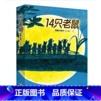 14只老鼠图画书系列第一辑[1-6共6册] [正版]老鼠和鼹鼠英国经典桥梁书中英双语套装全5册绘本图画故事书春天的 朵水