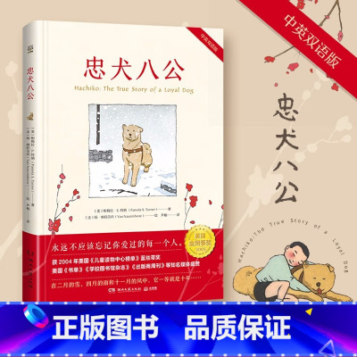 忠犬八公[中英双语 8-15岁] [正版]忠犬八公中英双语故事书 同名电影原著8-9-10-12-14岁儿童文学小说青少