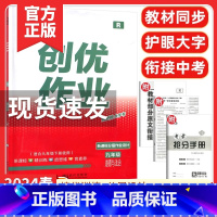 创优作业九年级道德与法治下册[2024春] 九年级下 [正版]2024版状元成才路创优作业九年级下册道德与法治人教版语文