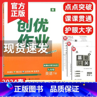 创优作业九年级英语下册[2024春] 九年级下 [正版]2024版状元成才路创优作业九年级下册道德与法治人教版语文数学英