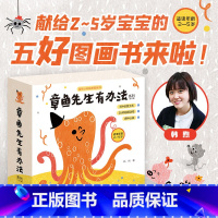 章鱼先生有办法系列[全5册 2-5岁] [正版]章鱼先生有兴趣系列全套3册 章鱼先生会画画 玩音乐 教跳舞 韩煦著 2-