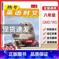 一本热考英语时文 05下辑 八年级 [正版]2024新版 一本英语时文初中英语热考时文八年级05下辑全国通用英语时文阅读