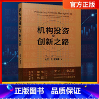 [正版]机构投资的创新之路 修订版 大卫F史文森 张磊杨巧智梁宇峰张惠娜机构投资者基金投资理念股票金融证券理财股票炒股培