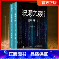 [正版]浪潮之巅 第四版上下册 数学之美文明之光大学之路硅谷之谜见识态度全球科技通史吴军作品 智能时代指南 网络技术 专