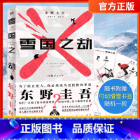 [正版]赠可动滑雪书签雪国之劫 东野圭吾 奠定东野圭吾 地位作品 日本悬疑推理书 嫌疑人X的献身 侦探推理悬疑恐怖小说