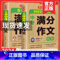 中考满分作文2本套装 初中通用 [正版]作文2023~2024年新版全国通用初中生初一初二初三中考满分作文特辑5年中考满