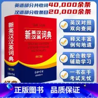 [正版]全新 新英汉汉英词典 修订版 商务印书馆英语大字典 双语工具书英译汉文翻译 初高初中英语字典牛津英语语法中小学