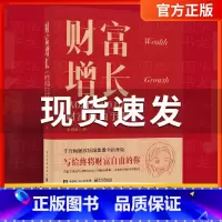 [正版]财富增长 从0到1000万的财富自由手册 新中产人群的投资理财科普书 结合学员的真实案例进行分析