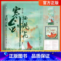 [正版]赠书签+藏书票+番外寒剑栖桃花2:大结局 继《死亡万花筒》后人气书作家西子绪古风玄幻代表作 晋江古言宫斗权谋小说