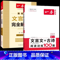 [一背一练/高一]文言文解读+(文言文+古诗) 高中通用 [正版]一本高中文言文完全解读 详解一本全 高考语文2024版