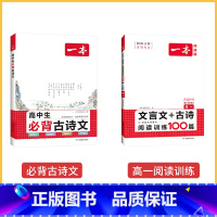 [2册一背一练套装]一本高中古诗文+高一文言文古诗阅读100篇 高中通用 [正版]一本高中文言文完全解读 详解一本全 高
