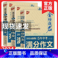 2023-2024年中考英语满分作文 全国通用 [正版]2024版优++金榜题名2023-2024年中考满分作文专辑中学
