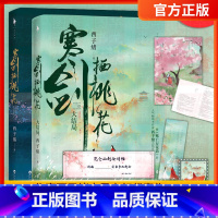 [正版] 寒剑栖桃花 1+2册 共2册 作家西子绪古风玄幻代表作 系列篇完结之作 病娇公子林如翡VS桃花化身顾玄都的下山