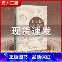 [正版]书籍什么是高中物理 长尾君 拯救被困在虚假物理世界的学生领略物理思想和大局观居高临下俯瞰整个高中物理 清华大学出