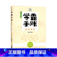 学霸手账·小学英语语法 小学通用 [正版]学霸手账全6册小学语文字词句积累成语与语言运用古诗文与文化常识数学公式定律