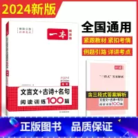 [高考]文言文古诗名句阅读训练100篇 高中通用 [正版]一本高中文言文完全解读 详解一本全 高考语文2024版新高一必