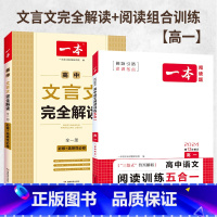 [高一]文言文完全解读+语文阅读训练五合一 高中通用 [正版]一本高中文言文完全解读 详解一本全 高考语文2024版新高