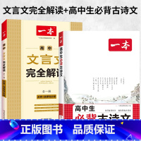 ❤️[理解+背诵]文言文解读+高中必背古诗文 高中通用 [正版]一本高中文言文完全解读 详解一本全 高考语文2024版新