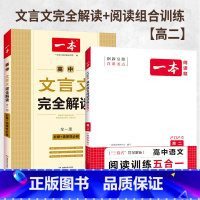 [高二]文言文完全解读+语文阅读组合训练5合1(全2册) 高中通用 [正版]一本高中文言文完全解读 详解一本全 高考语文