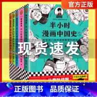[正版]半小时漫画中国史全套5册1+2+3+4+5系列全集 二混子陈磊半小时漫画中国历史古代史通史历史科普读物历史类书籍