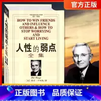 [正版]人性的弱点全集 原著 卡耐基成功心理学 管理励志 哲理人生经商销售心灵鸡汤 成功学说话技巧青春正能量书籍中国发展