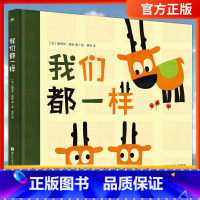 我们都一样 [正版] 我们都一样精装绘本图画书适合3岁以上通过驯鹿之间的故事让孩子认识到人和人之间的多样性和同一性的奇想