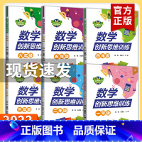 数学 小学四年级 [正版]2022版数学创新思维训练一二三四五六年级 小学生123456上下册 奥数创新思维能力提升真题