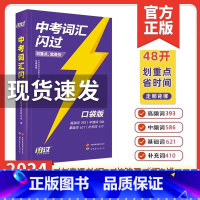中考词汇闪过[口袋版] 全国通用 [正版] 2024初中英语中考词汇口袋版便携版词汇单词大全中考英语词汇随身记手册初中英