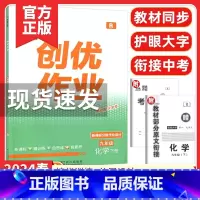 创优作业九年级化学下册[2024春] 九年级下 [正版]2024版状元成才路创优作业九年级下册历史人教版语文数学英语物理
