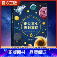 [正版]新书 走过星空遇到黑洞 姚建明 周娜 青少年活动中心系列教程 小学生天文学宇宙太空星座流星科普书籍