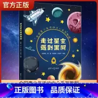 [正版]新书 走过星空遇到黑洞 姚建明 周娜 青少年活动中心系列教程 小学生天文学宇宙太空星座流星科普书籍