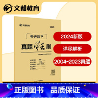 真题狂刷 数学二 2004-2023 [正版]文都备考2024考研数学公式手册手册 2024考研数学公式概念考研数学真题