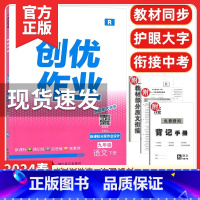 创优作业九年级语文下册[2024春] 九年级下 [正版]2024版状元成才路创优作业九年级下册历史人教版语文数学英语物理