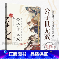 公子世无双 [正版]可选 长安三万里同类型漫娱古人很潮系列mook全套24本全集 少年平生剑苏轼君子温如玉公子世无双李白