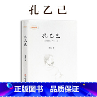 孔乙已 [正版]鲁迅全集 小说 孔乙己朝花夕拾故乡阿Q正传狂人日记呐喊彷徨祝福野草 名家散文作品集 23456二三四五六