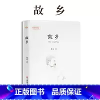 故乡 [正版]鲁迅全集 小说 孔乙己朝花夕拾故乡阿Q正传狂人日记呐喊彷徨祝福野草 名家散文作品集 23456二三四五六年
