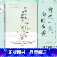 有美一朵向晚生香 [正版] 丁立梅散文作品集全套书籍 丁立梅十年散文集 暗香暖爱遇见 风会记得一朵花香向着美好奔跑等等待