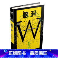 脑洞w3套路深 [正版]可选脑洞w系列书全套第一季123456789-20第二季12345第三季123456789 超时