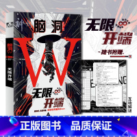 脑洞w第三季07无限开端 [正版]可选脑洞w系列书全套第一季123456789-20第二季12345第三季1234567