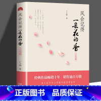 风会记得一朵花的香(十年纪念版)丁立梅 [正版] 丁立梅散文作品集全套书籍 丁立梅十年散文集 暗香暖爱遇见 风会记得一朵