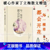 每一棵草都会开花 [正版] 丁立梅散文作品集全套书籍 丁立梅十年散文集 暗香暖爱遇见 风会记得一朵花香向着美好奔跑等等待