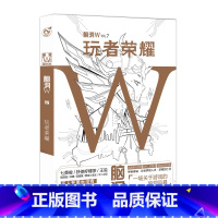 脑洞w7玩者荣耀 [正版]可选脑洞w系列书全套第一季123456789-20第二季12345第三季123456789 超