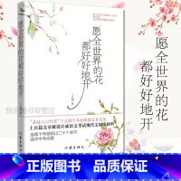 愿全世界的花都好好地开 [正版] 丁立梅散文作品集全套书籍 丁立梅十年散文集 暗香暖爱遇见 风会记得一朵花香向着美好奔跑